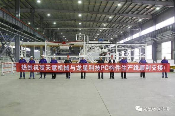 熱烈祝賀天意機(jī)械與龍星科技PC構(gòu)件生產(chǎn)線順利交接！