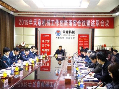 2019年天意機(jī)械經(jīng)營管理責(zé)任狀簽字儀式及2019年度天意轉(zhuǎn)變工作作風(fēng)、提升執(zhí)行力落實(shí)大會(huì)即述職會(huì)議隆重召開