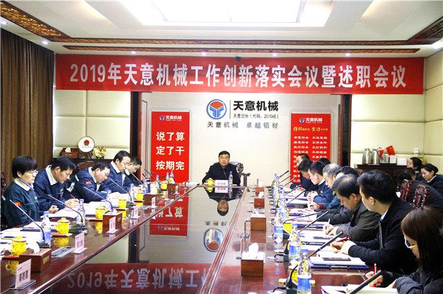2019年度天意轉(zhuǎn)變工作作風(fēng)、提升執(zhí)行力落實大會即述職會議隆重召開