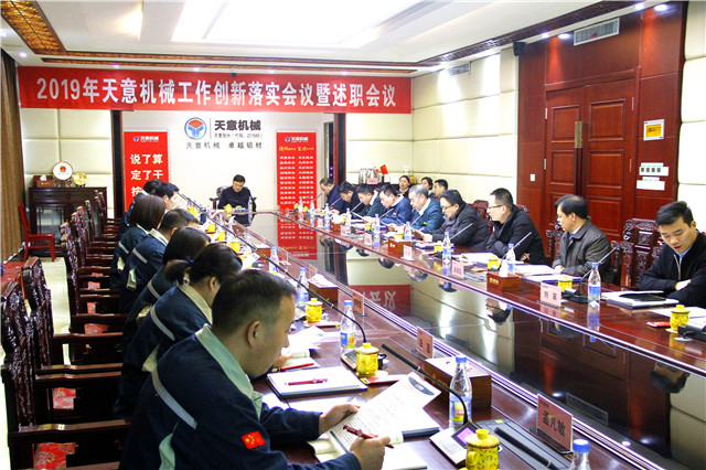 2019年度天意轉(zhuǎn)變工作作風(fēng)、提升執(zhí)行力落實大會即述職會議隆重召開